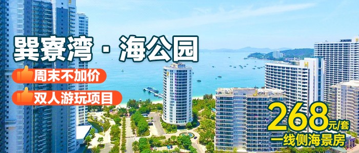 周末不加价，送门票【惠州·巽寮湾】￥268=海公园一线侧海景双床房，送双人游玩项目：皮划艇+摩托艇，下楼即是沙滩，畅玩巽寮湾细软银沙！
