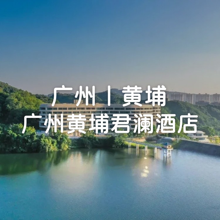 买1送1，周末不加价，黄埔君澜轻舟湖景/云山房，含早餐+童玩中心+泳池