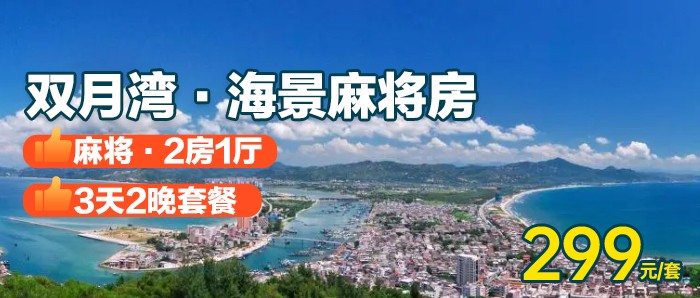 【惠州双月湾3天2晚】299元抢双月湾·海景·2房1厅，限量免升海景麻将房，免费沙滩，推窗见海~