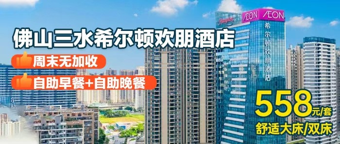 【佛山希尔顿I周末一口价】壕享2大1小海鲜自助餐、558元住三水希尔顿欢朋酒店舒适房+自助晚餐+自助早餐+免费打卡白坭三巷村，舒适环境、高颜值美食、情侣、亲子出游通通为您安排好！毗邻三水森林公园~