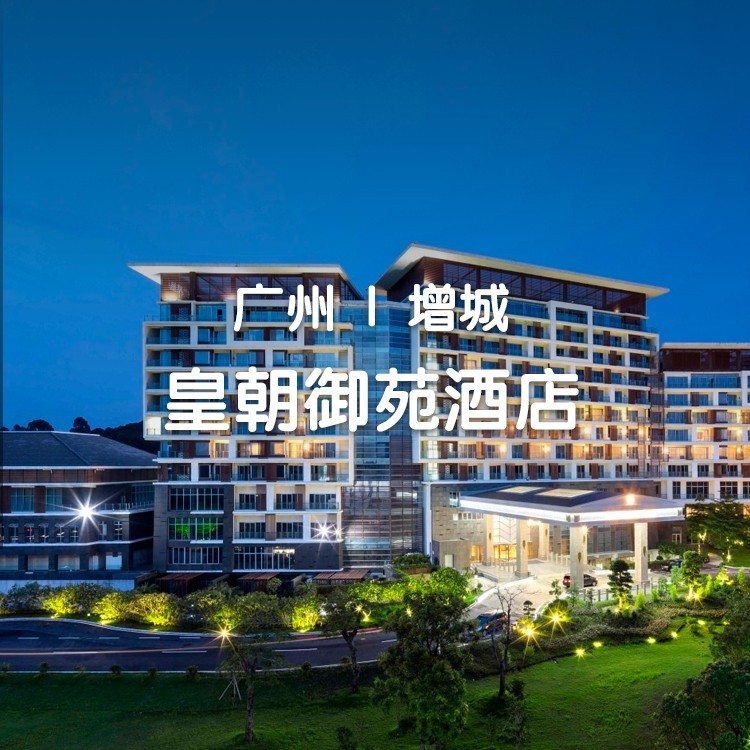 【广州国庆一口价】享海鲜牛排自助晚餐+DIY宫灯/国潮变脸玩具+喂马体验￥498元入住广州皇朝御苑君澜酒店+自助早餐！国庆超多户外亲子活动+澜精灵部落，国庆出行住宿省心带娃首选！