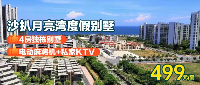 超值【阳西·沙扒月亮湾】畅游唯美沙滩~广东“马尔代夫”￥499抢阳西月亮湾KTV四房临海别墅，麻将+碳烤+厨房+24小时贴心管家...