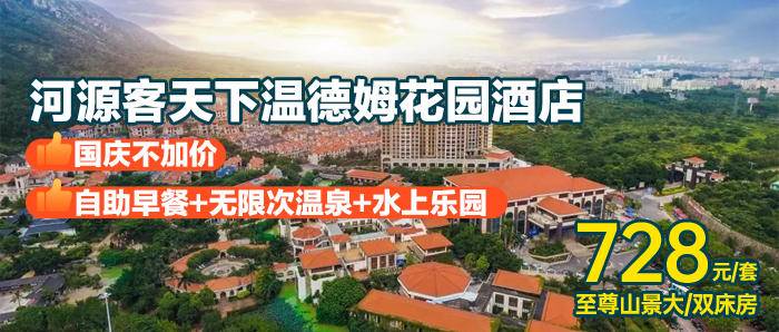 【河源温德姆花园酒店】国庆不加价，728元住酒店至尊山景房，含自助早餐+无限次温泉+水上乐园+免费停车~
