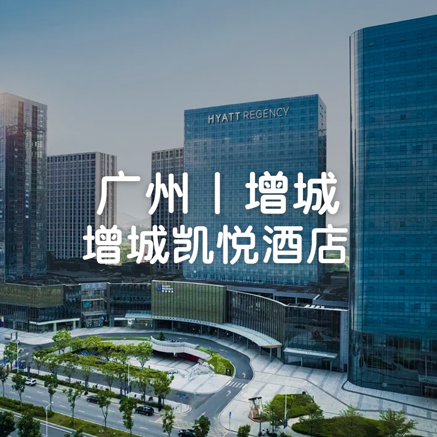 周末国庆不加收【广州增城凯悦酒店+海鲜自助晚餐】¥888抢凯悦客房+自助早餐+室内恒温泳池+儿童乐园~壕吃海鲜盛宴，三文鱼、金枪鱼畅吃~