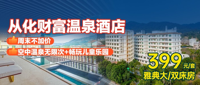 周末不加价【从化新财富温泉酒店】399元入住雅典双床房/雅致大床房+自助早餐+空中温泉无限次+畅玩儿童乐园！游玩天湖山麓、流溪河畔，泡养生苏打温泉！