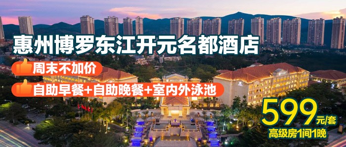 周末不加价【惠州博罗东江开元名都酒店】¥599元自助晚餐套票，住高级房+自助早餐+不限次畅享室内及室外泳池，毗邻广惠城际轻轨博罗站！