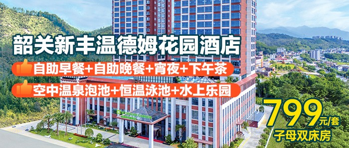 一价全包【韶关新丰·温泉酒店】799元抢新盟温德姆花园酒店：子母双床房1间1晚 ~2大2小自助早餐+自助晚餐+宵夜+下午茶+私家泡池+空中汤泉+无边际恒温泳池
