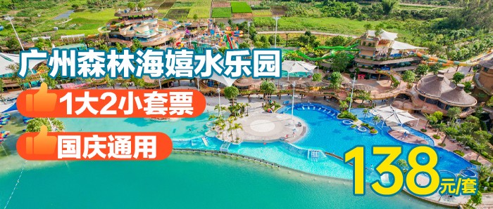 三周年庆，国庆通用￥99抢「1大2小（1.5米）期票」广州森林海嬉水乐园一价全场通玩，含椰林白沙滩、游船、森林温泉、抓鱼摸虾、萌宠等N+游玩项目！有效期至10.31