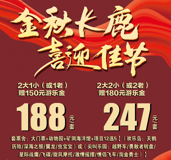 长鹿休博园金秋国庆，188元2大1小或1老+大门票+动物园+150 游乐金+矿洞海洋馆+项目 12 选5
