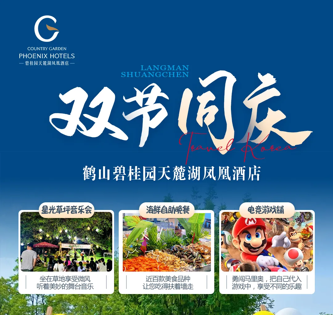 【鹤山天麓湖】国庆不加价，自助早晚餐，599元住酒店园景房，含双节主题活动+泳池水枪大作战+游园会+草坪音乐+儿童乐园