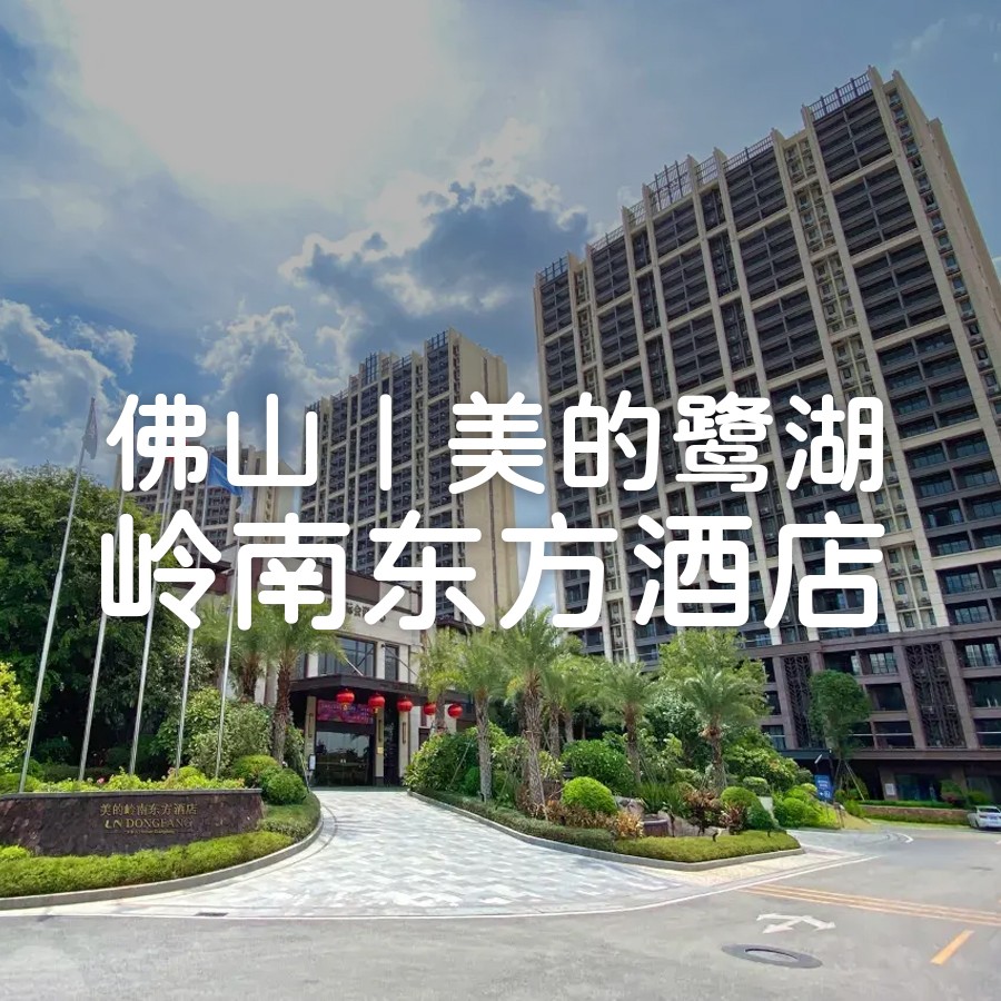 山景房+自助早餐+自助晚餐+门票2选1（无限次汤谷/鹭湖水世界），+60元可升级门票全含【佛山美的鹭湖岭南东方酒店】