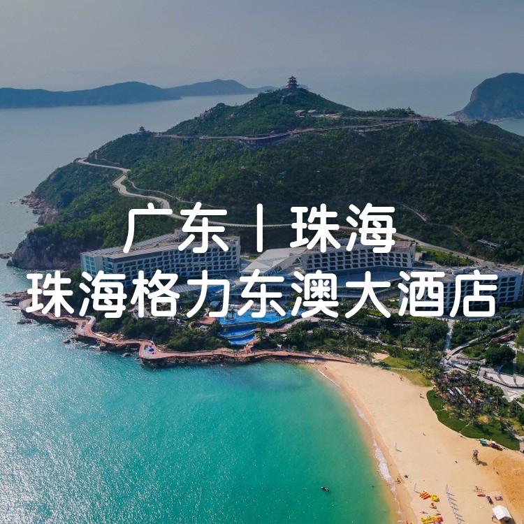 周末不加价买1送1【珠海格力东澳大酒店+晚餐】1699元入住南沙湾园景房一间两晚，含双人早餐+旅拍+海洋热疗+环岛游+沙滩篝火电音派对！