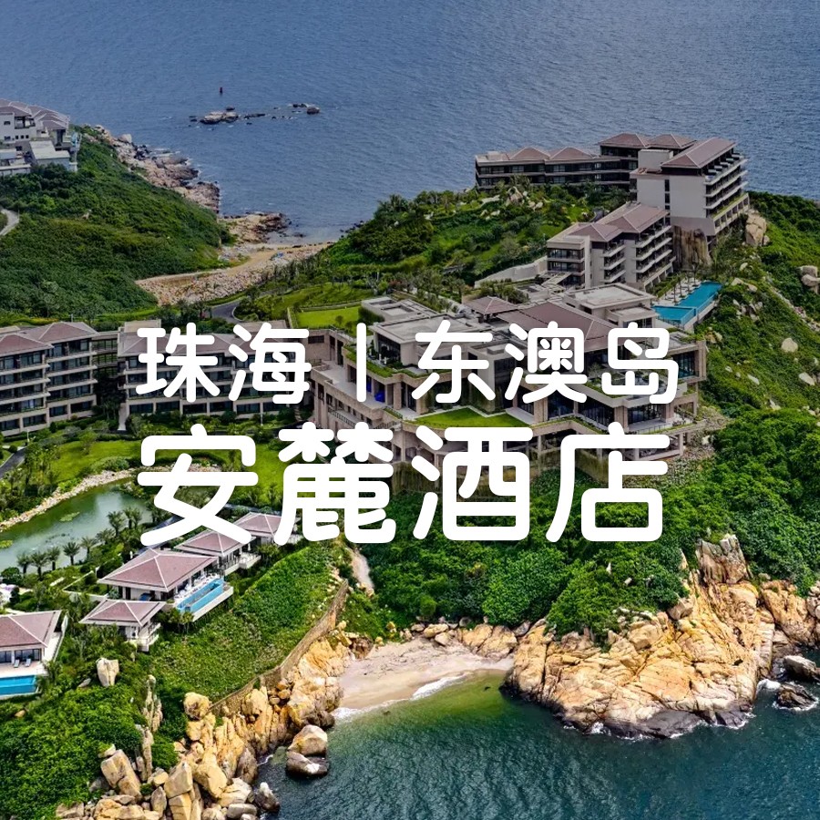 国庆不加价｜自助早餐+自助海鲜晚餐，住东澳岛安麓海景套房