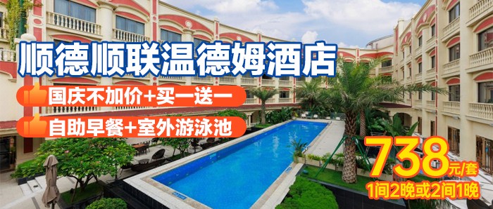 国庆周末不加价-买1送1【顺德顺联温德姆酒店】738元=2间豪华房+每间2大1小自助早餐，畅游室外游泳池，体验城堡中的童话生活!有效期到年底！