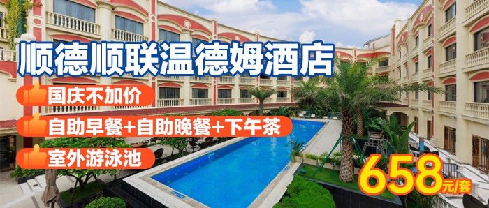 国庆周末不加价-包3餐，免费升级高级套房【顺德顺联温德姆酒店】658元=豪华房+2大1小自助早餐+下午茶+自助晚餐，畅游室外游泳池，体验城堡中的童话生活! 有效期到12月！