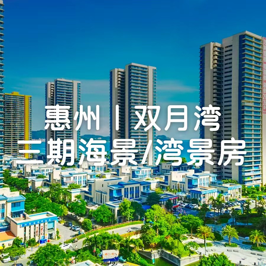 国庆一口价【惠州】369元入住双月湾万科三期海景房+含早！下楼就是海、超大观景阳台，俯瞰绝美海滩！