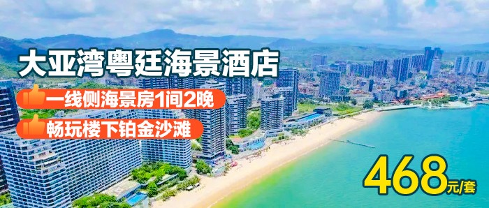 【大亚湾粤廷海景度假酒店】连住套票，国庆可用~468元抢一线侧海景房2晚连住+自助早餐~楼下就是沙滩，位置好，性价比高，来这里，享受沙滩体验乐趣，实现海边度假生活~
