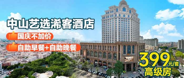 国庆1口价【中山艺选浠客酒店（原银泉碧岚）】399元=高级房+自助早餐+自助晚餐，看江景日落餐厅，游云顶星河游乐王国、灯都生态湿地公园、灯文化博物馆！
