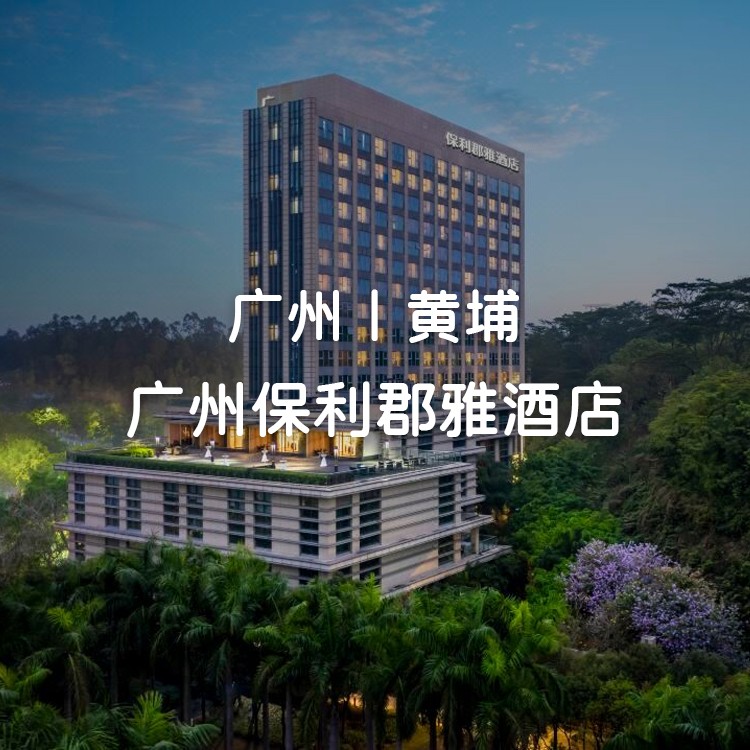 国庆一口价【广州科学城保利郡雅酒店+海鲜自助晚餐】￥599住高级房+自助早餐+恒温泳池+健身房！