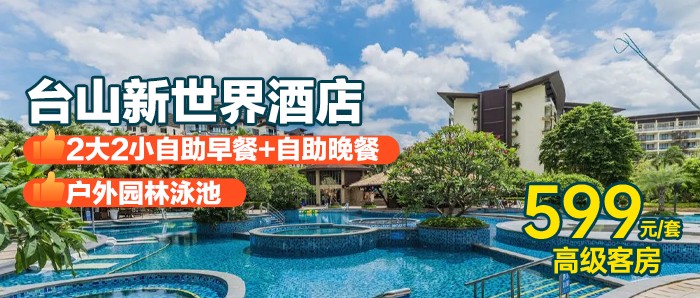 国庆可用【台山新世界酒店】599元=高级客房+自助早餐+“金秋开渔季·海鲜主题自助晚餐”+园林泳池+“台山CityWalk”小册子，秋飨·渔韵丨邂逅金秋味蕾之旅