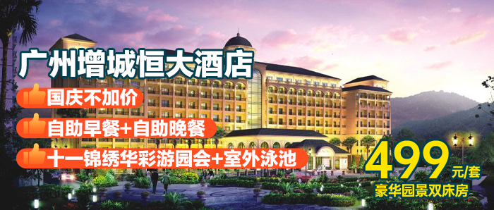 国庆1口价！地铁直达！【广州增城恒大酒店】￥499抢豪华园景房1间1晚+2大2小西式营养早餐+自助晚餐+室内充气城堡+锦绣华彩游园会(猜灯谜、中秋博饼乐，心滚滚乐、趣味投投乐)