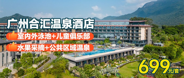 【广州合汇酒店】早餐+水果采摘，699住高级房，含室内外泳池+温泉+儿童俱乐部+健身房+儿童托管