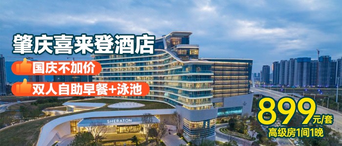 国庆一口价~融于山水，便捷轻奢！￥899起肇庆喜来登酒店国庆双早套票！入住高级房+双人自助早餐+泳池+健身房等！