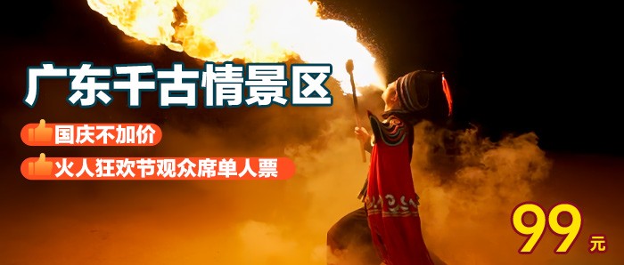 【佛山千古情】国庆不加价，99元玩火人狂欢特惠演出观众席单人票（含景区）