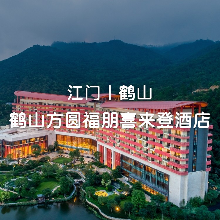 视频号-国庆专场-喜来登豪华房+自助早餐+自助晚餐+恒温泳池+儿童乐园【鹤山方圆福朋喜来登酒店】