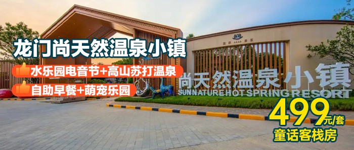 【国庆•惠州•龙门尚天然度假区】￥499入住童话客栈+自助早餐+电音节水上乐园+高山温泉，享非遗表演、篝火晚会、亲子萌宠乐园等！