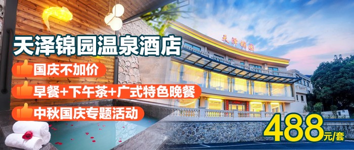国庆1口价！包3餐！【广州从化·天泽锦园温泉】488元秒杀温泉大床房+双人广式早餐+下午茶+中式晚餐+清蒸生蚝+房间私家温泉1池水+健身房、乒乓球+免费停车！打卡从化4星高端温泉酒店！泡瑞士同款珍稀温泉~