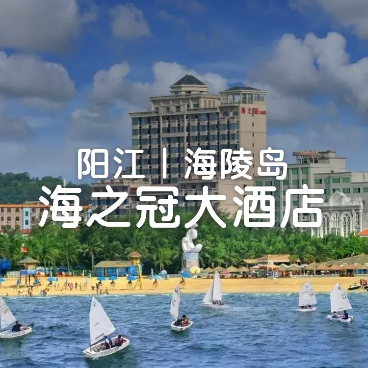 到明年3月不加价-酒店城景房+自助早餐+海鲜晚餐，步行2分钟到沙滩！【阳江海陵岛-海之冠酒店】