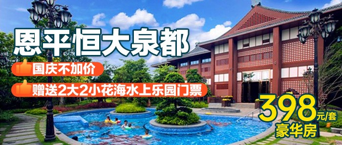 国庆1口价【恩平·恒大泉都】￥398元秒杀恩平恒大泉都豪华房：享2大2小花海水上乐园门票，畅玩十万平米恒大庄园！可升级2房！
