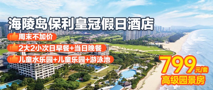 周末不加价【阳江 | 海陵岛保利皇冠假日酒店】799元=高级园景房+2大2小自助早餐+当日晚餐+儿童水乐园+室内外泳池+儿童乐园+丝路奇兵闯关游戏，沉浸于原生态海岛，感受浪漫与自然的相遇！