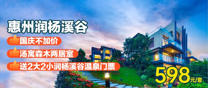 国庆1口价【惠州·润杨溪谷·】598元秒杀汤寓森木2房1厅，送2大2小润杨溪谷门票，打卡原生态高颜值，隐匿于都市的人间仙境~