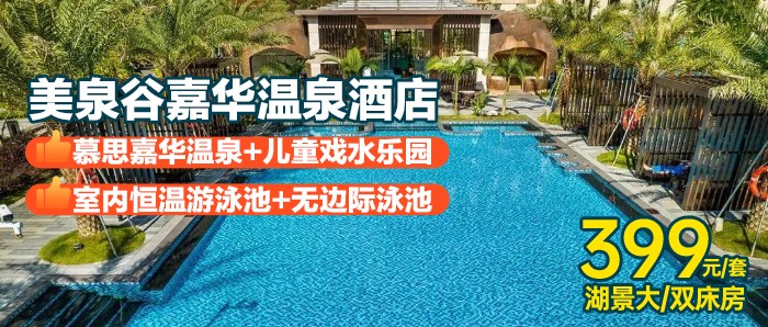 国庆可用，亲子出游【惠州】泡溶洞/山谷温泉+儿童戏水乐园、399元住全新美泉谷嘉华温泉酒店湖景房+双早