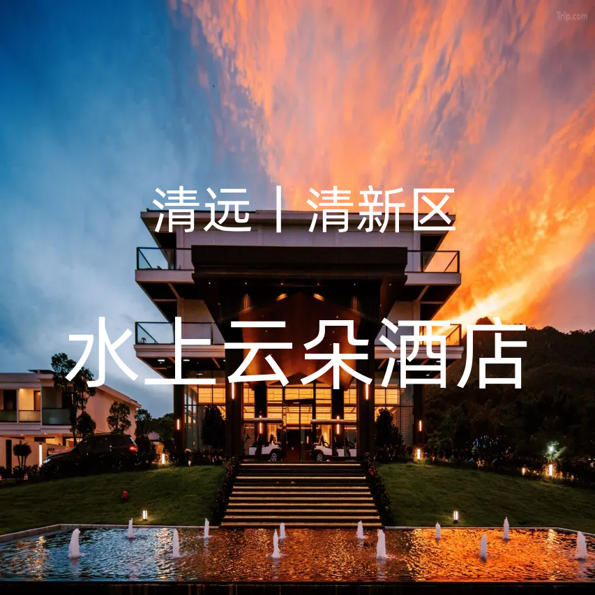 （小红书）国庆1口价-至尊房/亲子房+自助早餐+晚餐+2池温泉水+森林泳池+射箭区+滑草场+儿童游乐区+萌宠乐园【清远水上云朵酒店】