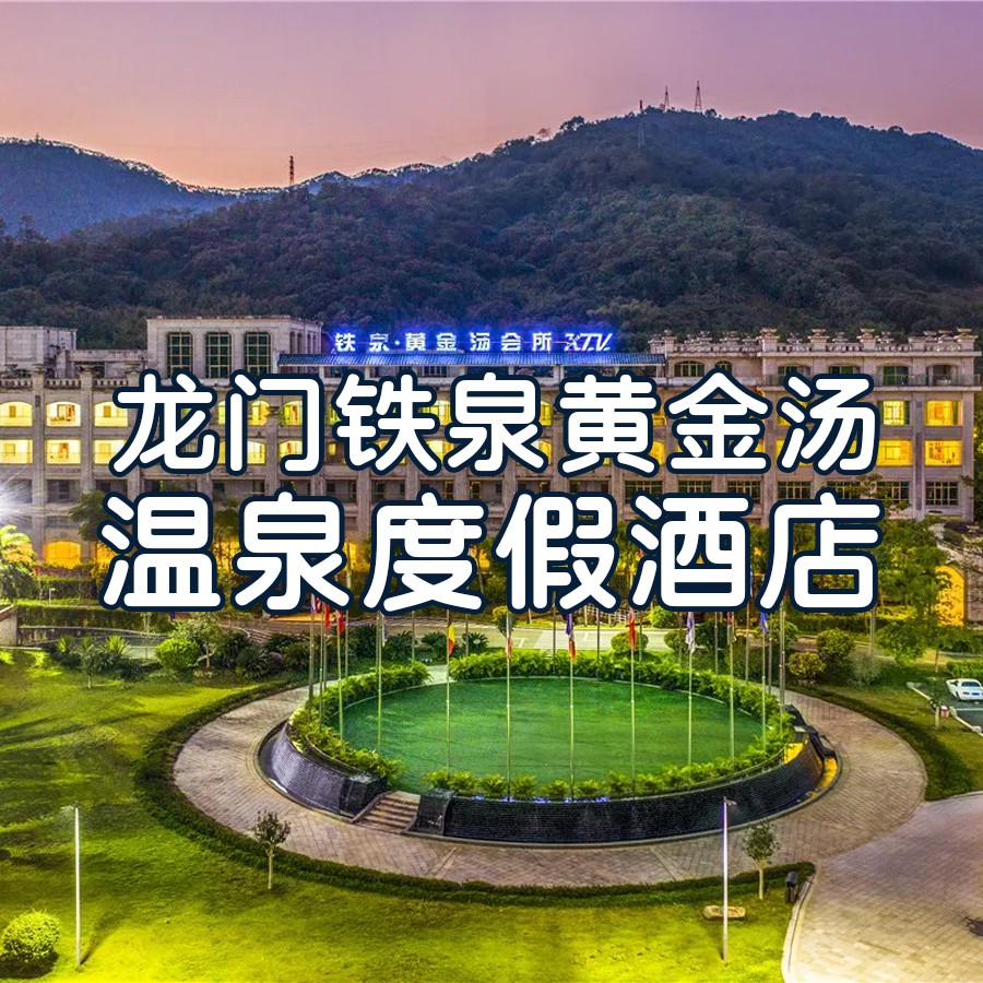 国庆一口价~惠州龙门铁泉清雅东湖别墅拆分房（带浴缸泡池），2大2小早餐+下午茶+温泉