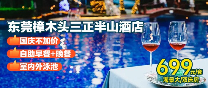 【东莞樟木头三正半山酒店】国庆不加价，含自助早晚餐，699元住酒店半山大床/双床房，无限次室内外泳池+干湿蒸，毗邻4A风景区观音山