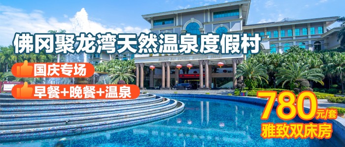 【清远佛冈聚龙湾】国庆不加价，含早餐+晚餐+温泉，799元住酒店雅致/别墅房，无限次温泉+泳池+免费停车