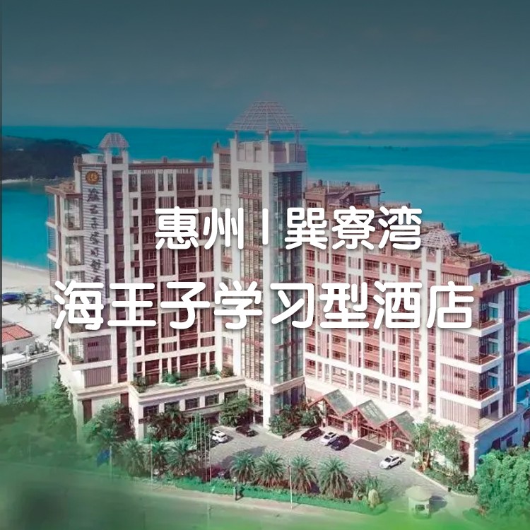 国庆专场【惠州I】赠每间自助早餐+洞穴无边泳池、1299元抢2间惠州海王子学习型酒店亲水海景房+儿童乐园+沙滩网红秋千+网红打卡点，周末还有超多亲子活动畅享~