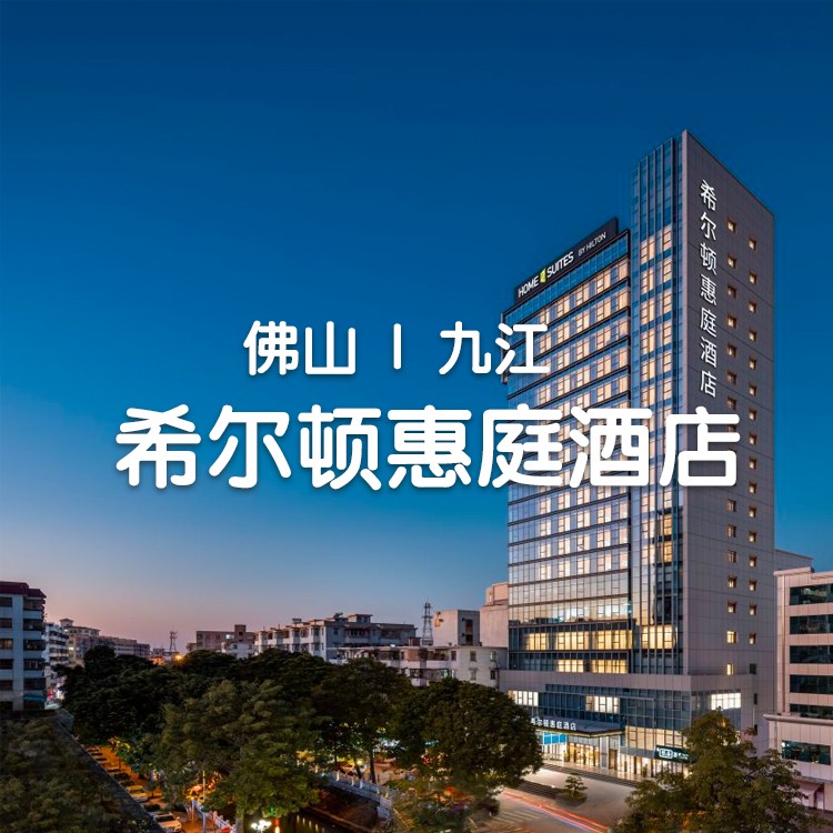 （视频号）送门票-舒适客房+自助早餐+套票2选1（南海湾登山票+往返观光车票/双人西樵山缆车）一口价不加收~【佛山九江·希尔顿惠庭酒店】