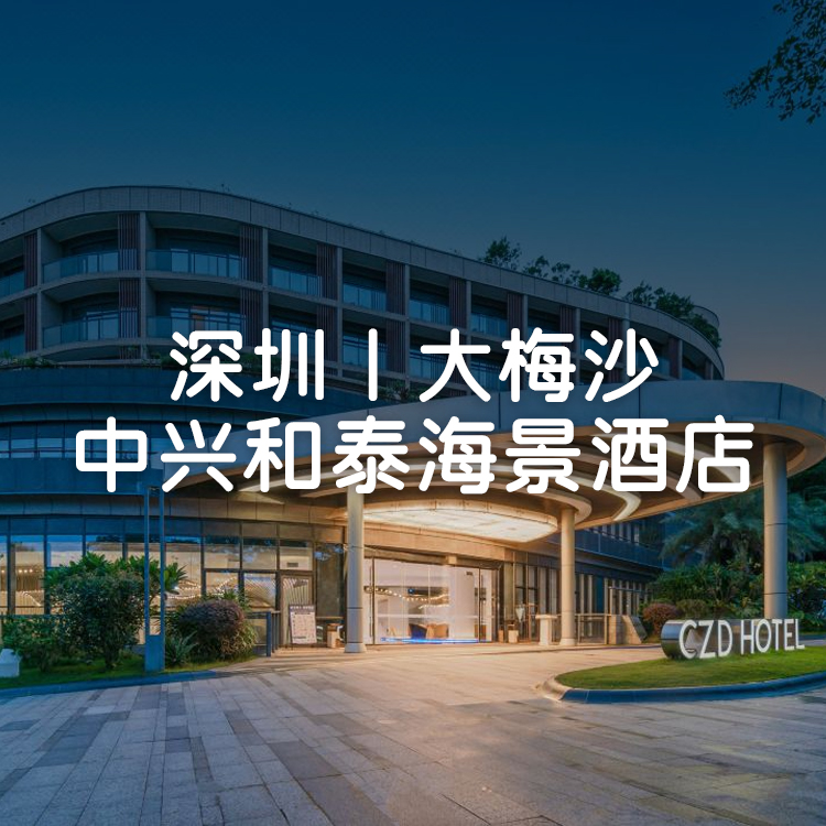 国庆一口价【海鲜自助晚餐+深圳大梅沙中兴和泰海景酒店】799元住豪华海景房+自助早餐，享儿童淘气堡乐园+无边际泳池~约5分钟车程到海边，畅游大梅沙沙滩！