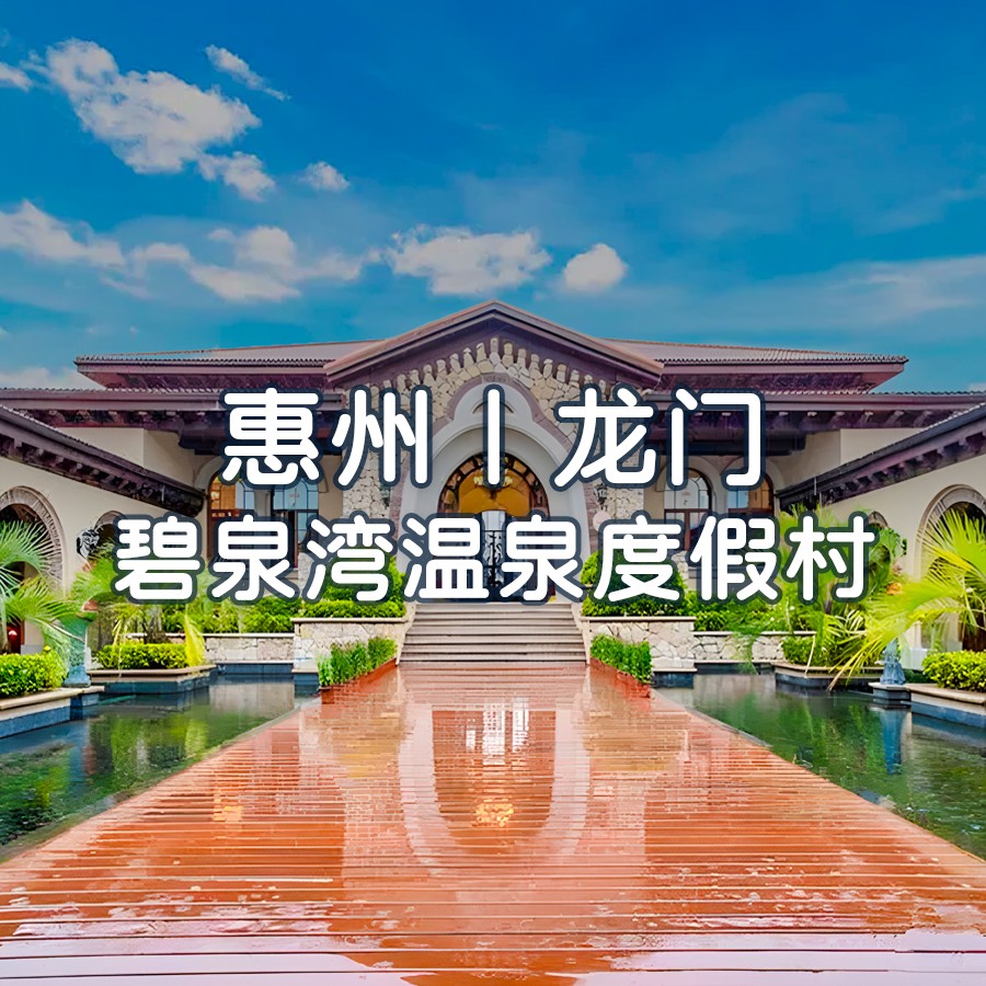 （小红书）国庆一口价-高级房+景观阳台++无限次公共温泉+泳池-畅玩网红大泳池！无限次爽泡18个天然真温泉【惠州龙门碧泉湾温泉度假村】