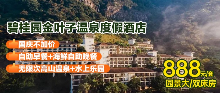 国庆不加收【广州增城金叶子·官方酒店】888元住金叶子主楼高级园景房+双人自助早餐+双人自助晚餐+高山温泉+水上乐园，可增订森林海嬉水乐园门票