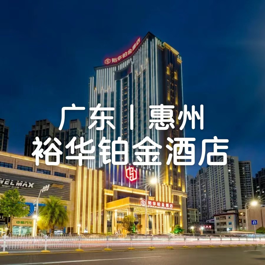 国庆一口价【惠州裕华铂金酒店+海鲜自助晚餐】588元住豪华房+西式早餐+泳池+空中花园，超百种精致出品让你壕气畅吃 ！