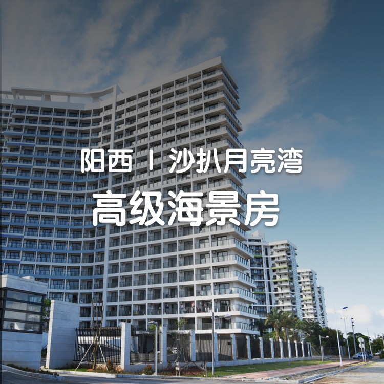(小红书）国庆不加价-沙扒月亮湾高级海景房！库存充足，即买即约！配有落地窗大阳台！推窗见海！