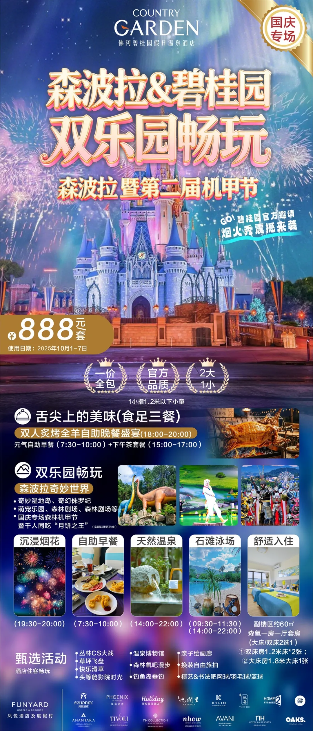国庆1口价【清远佛冈碧桂园凤凰酒店】888元=1房1厅+自助早餐+下午茶+烤全羊主题自助晚餐+森波拉奇妙世界门票+夏日石滩泳场+浆板体验 （先到先得）（9:30-11:30）+多个天然温泉池~