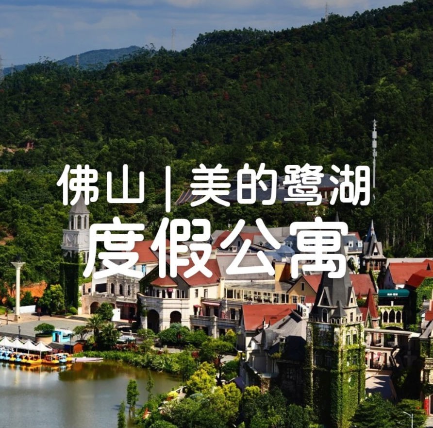 国庆一口价【佛山】可住8人/带滑梯波波池、888元住美的鹭湖3房4床，打卡法国风情童话王国-安纳希小镇，欣赏白鹭湖自然风光！