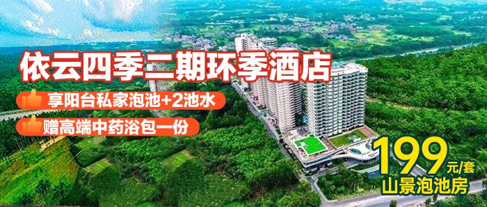 【惠州南昆山·依云四季·环季温泉度假酒店】199元=山景泡池房+2池私家温泉水，打卡4A级南昆山森林公园，玩水溯溪！